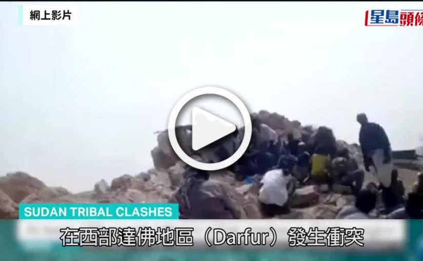 (視頻)蘇丹衝突｜武裝分子攻擊達佛地區村落 釀至少168死98傷