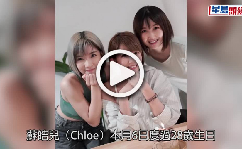 (視頻)蘇皓兒牛一｜Chloe獲As One舊隊友賀牛一 壽星帶埋愛貓出席識女仔