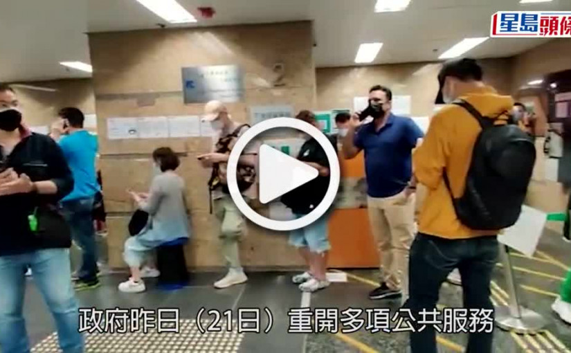 (視頻)重開公共服務｜牌照處大排長龍 即場排隊預計需要3小時