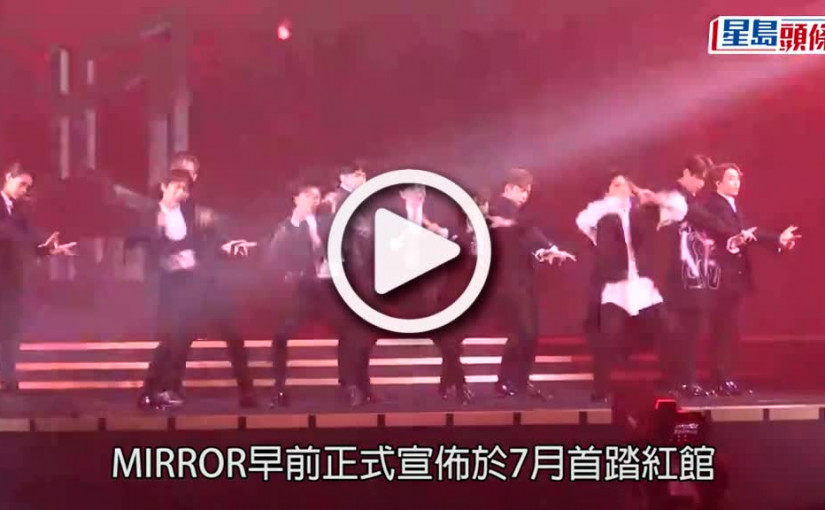 (視頻)MIRROR演唱會｜首個紅館騷再優先訂票 甫開售即死server引鏡粉鼓譟