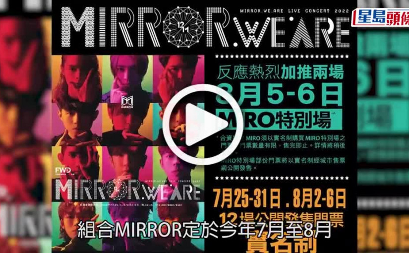 (視頻)MIRROR紅館騷｜促增實名制門票比例 鄭泳舜倡二維碼認證身分