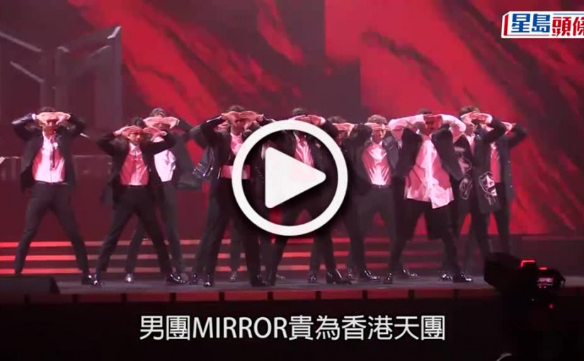 (視頻)MIRROR紅館騷｜首設實名制售票 康文署：打擊門票炒賣