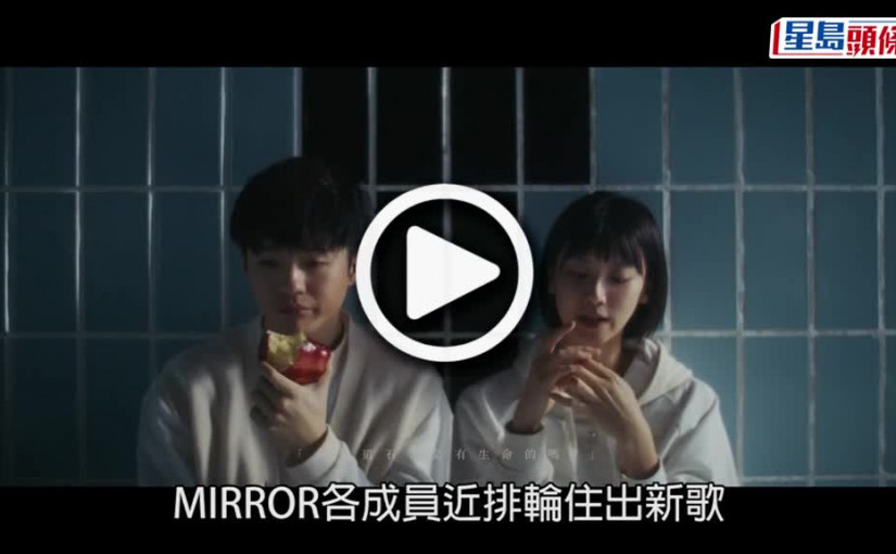 (視頻)MIRROR｜Ian周四出冧爆情歌 AK搞鬼留言賀好兄弟