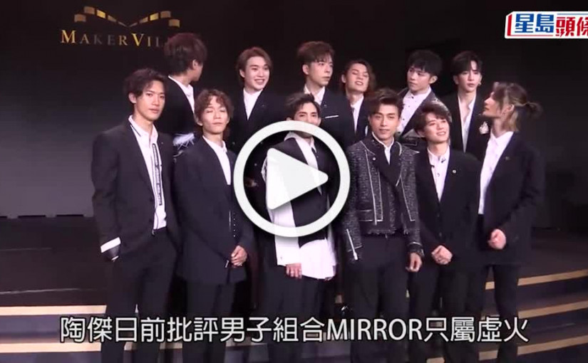 (視頻)MIRROR｜蕭若元撐MIRROR非虛火 陶傑向鏡粉「道歉」
