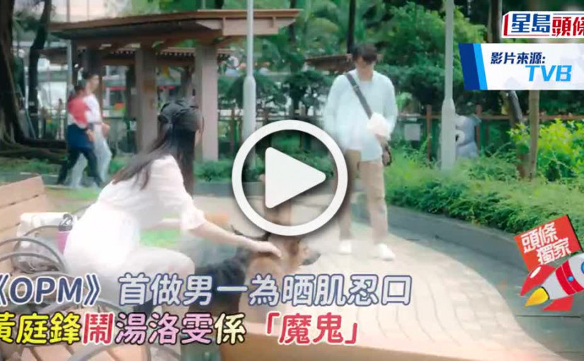 (視頻)《OPM》首做男一為晒肌忍口 黃庭鋒鬧湯洛雯係「魔鬼」