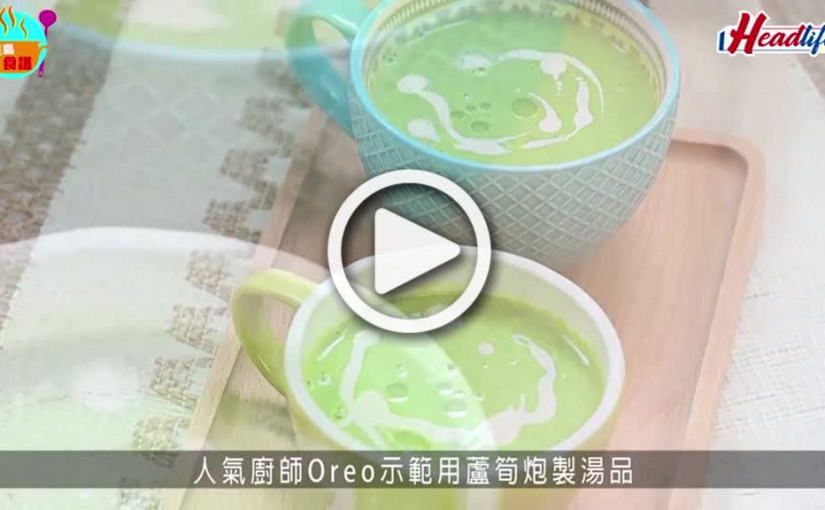 (視頻)《初夏滋味——清新湯羮》