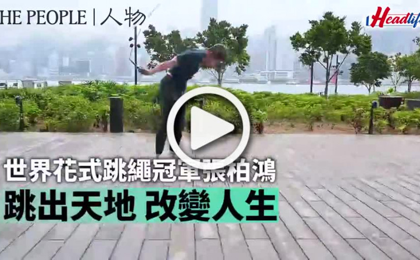 (視頻)世界花式跳繩冠軍張柏鴻 跳出天地 改變人生