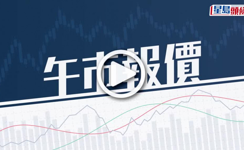 (視頻)中午收市｜恒指急升387點 成交628.48億元