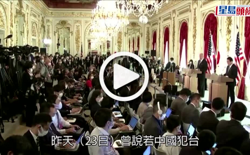(視頻)中美關係｜拜登重申對台政策不變 「出兵護台」論引中方不滿