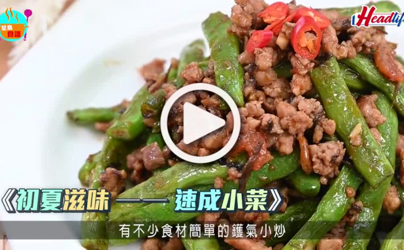 (視頻)乾煸肉碎四季豆