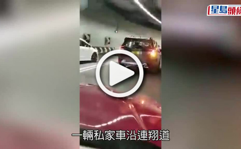 (視頻)交通意外｜西九私家車隧道內翻側 連翔道近凱旋門一段一度全線封閉