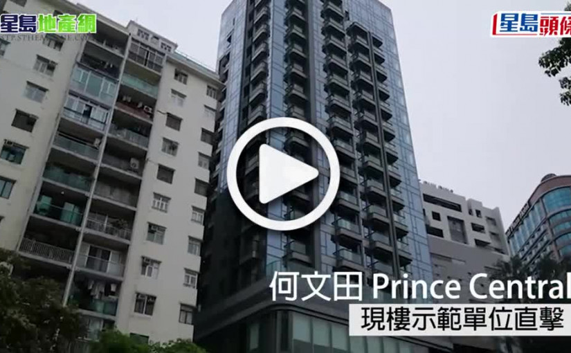 (視頻)何文田Prince Central現樓示範單位直擊