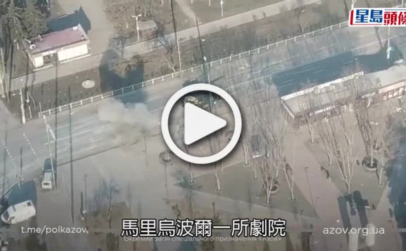 (視頻)俄烏局勢｜馬里烏波爾劇院料釀600死 倖存者憶述要踩著屍體逃生