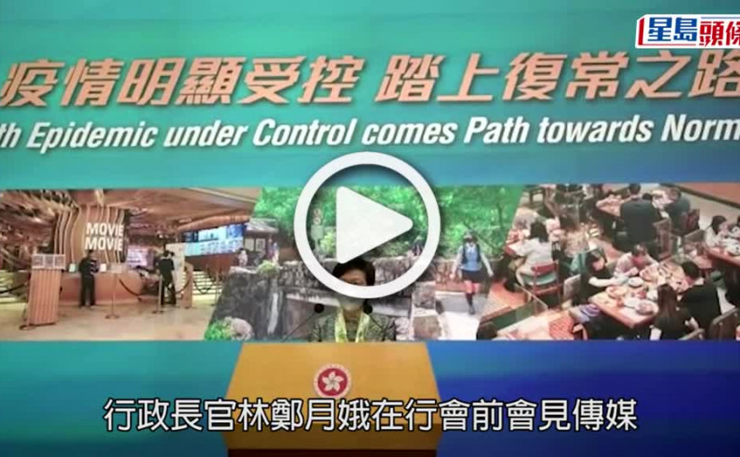 (視頻)保就業｜林鄭指保就業接14萬僱主申請  首批4.5萬僱主今日獲通知及補貼