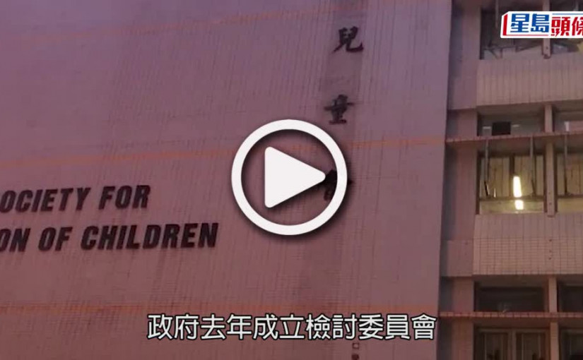 (視頻)兒童服務｜首階段幼兒中心服務檢討9月完成 擬推展強制舉報虐兒個案機制