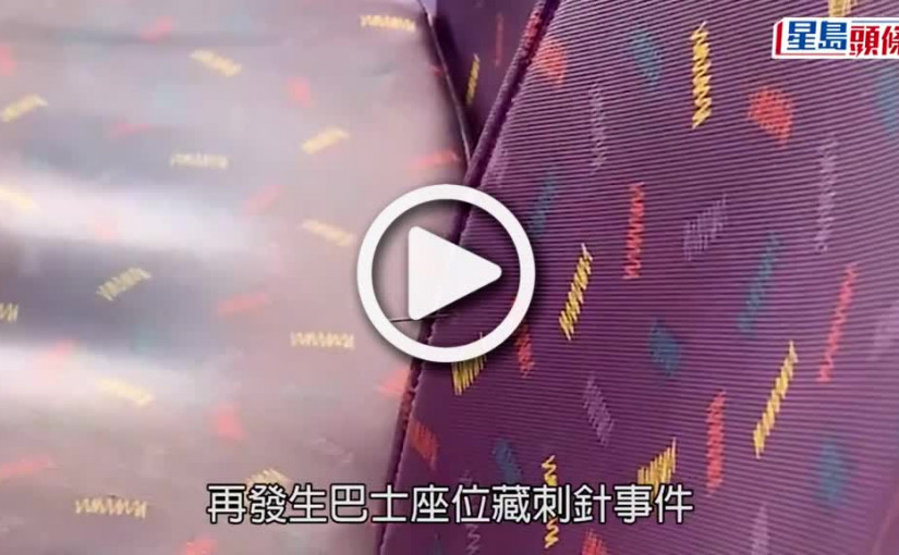 (視頻)再現刺客｜新巴座椅插刺針 女乘客被拮傷背