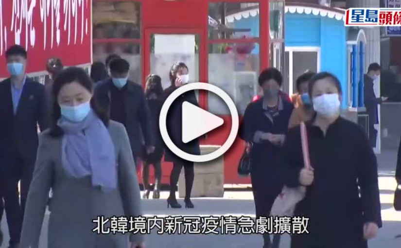 (視頻)北韓疫情｜新冠疫情急劇擴散 上月起現35萬宗發燒病例