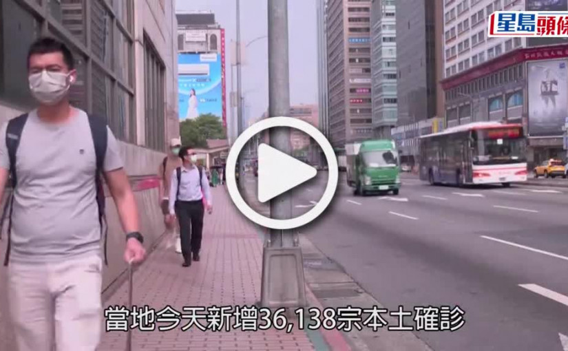(視頻)台灣疫情｜台增3.6萬宗確診再創新高 10名患者離世