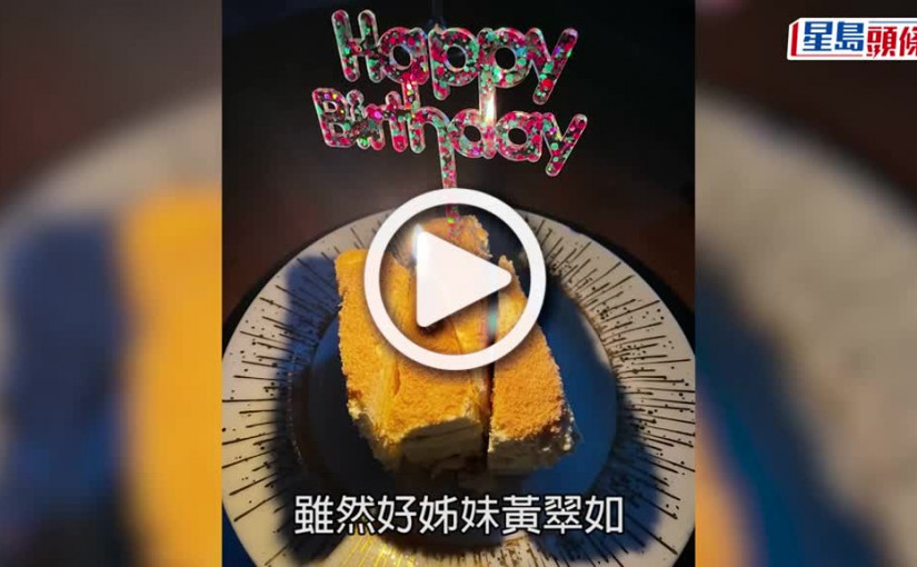 (視頻)唐詩詠牛一｜41歲生日上載多張慶生照 黃翠如翻舊照回味快樂時光