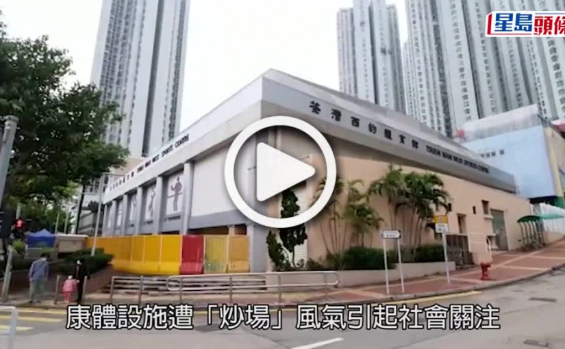 (視頻)嚴打炒場｜康文署推三辣招 「康體通」優先訂場禁換人取場