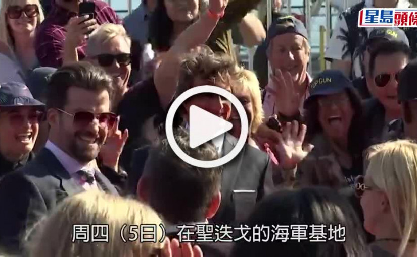 (視頻)壯志凌雲2｜湯告魯斯空降首映現場 大讚Gaga創作主題曲為「電影心跳」