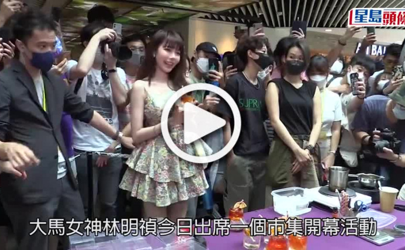 (視頻)大馬女神｜林明禎提早慶生迎32歲 感情事隨緣以工作為重