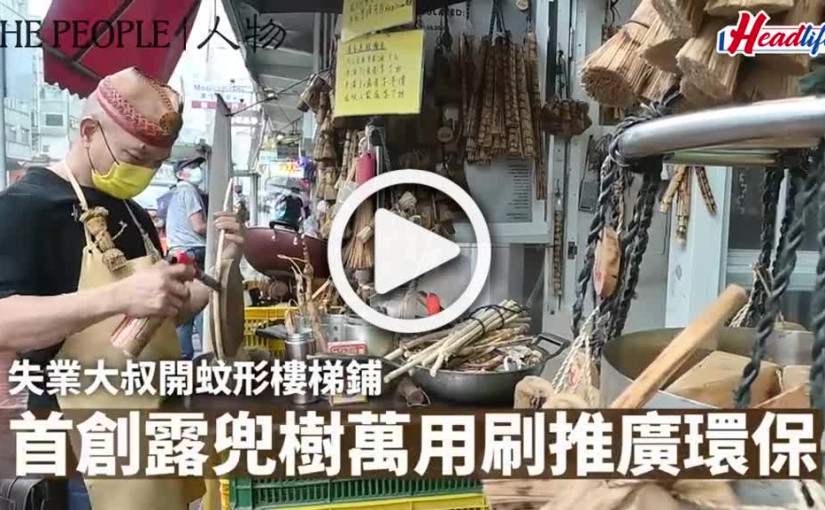 (視頻)失業大叔開蚊形樓梯鋪 首創露兜樹萬用刷推廣環保