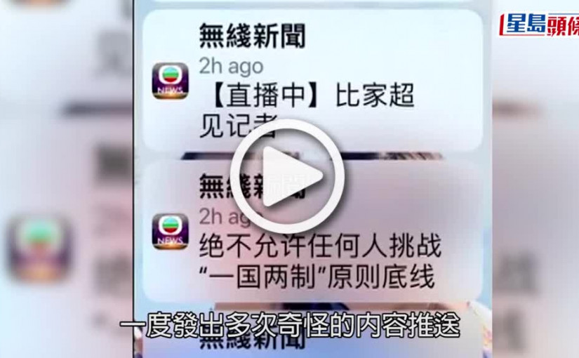 (視頻)奇怪訊息｜無線新聞應用程式發出奇怪內容推送 TVB就事件聯絡警方
