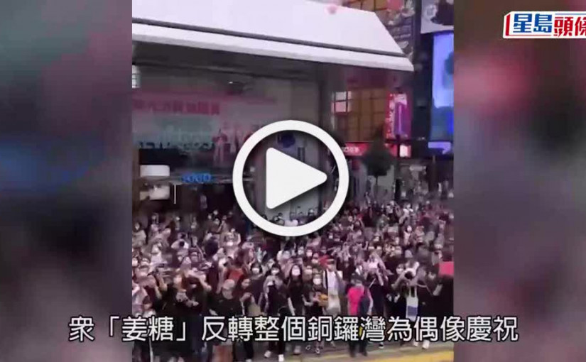 (視頻)姜濤誕｜收工夜襲銅鑼灣3分鐘已掀混亂 生日翌日依然要開工拍足全日