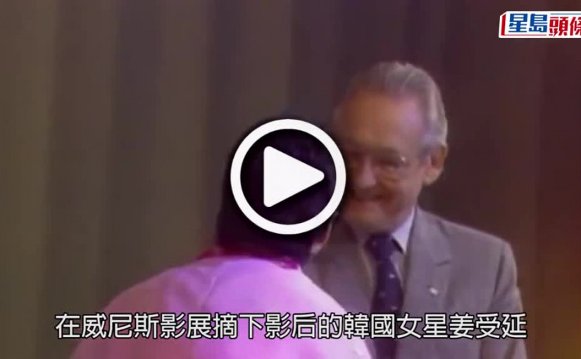 (視頻)威尼斯影后｜姜受延腦出血心臟曾驟停 昏迷逾24小時靠呼吸器維生