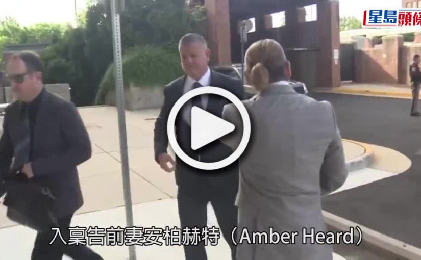 (視頻)尊尼特普官司｜安柏赫特或因作假證供面臨起訴 庭上數碼搜證專家證傷痕照曾修改