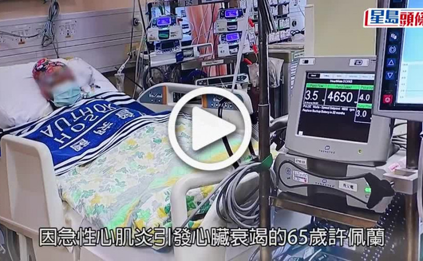 (視頻)屍心移植｜六旬婦心臟衰竭急需屍心續命 醫生：生命正在倒數