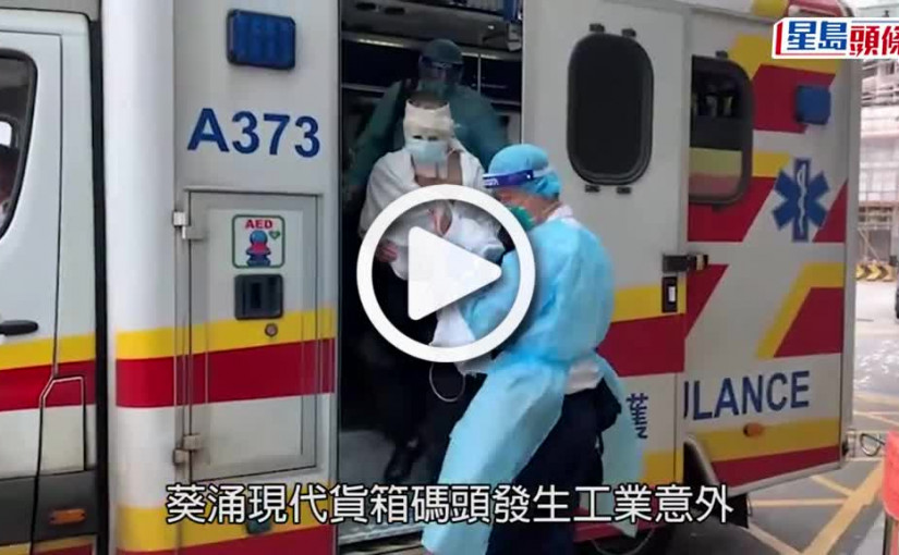 (視頻)工業意外｜葵涌現代貨箱碼頭男船員  遭蒸氣灼傷面手送院