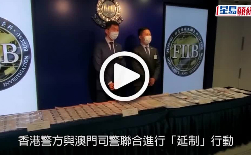 (視頻)延制行動｜港澳聯手破跨境洗黑錢集團 拘22人涉款逾22億港元