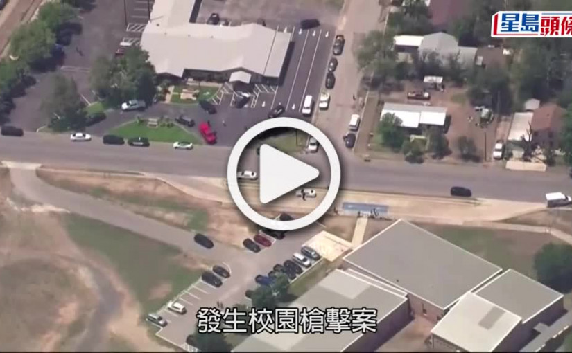 (視頻)德州小學槍擊案｜槍手闖入小學施襲 釀最少21死