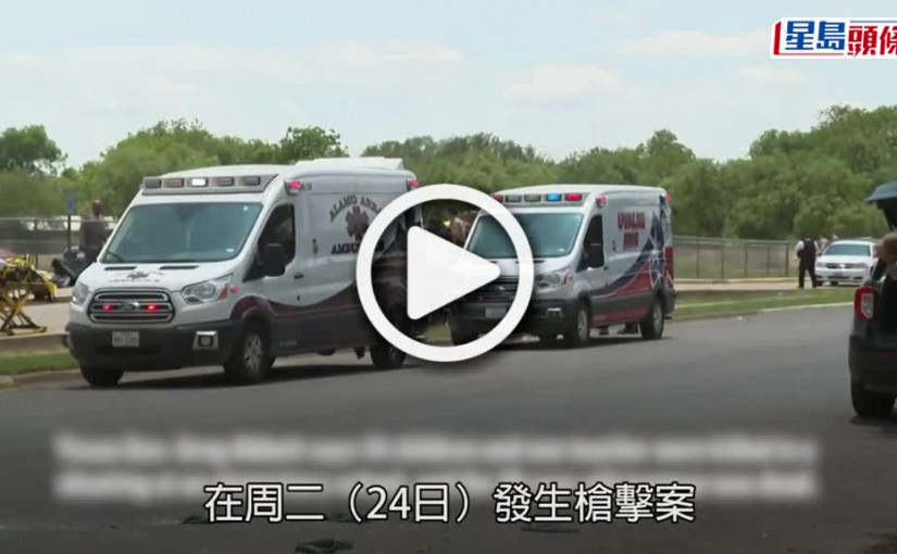 (視頻)德州槍擊案｜槍手被爆滿18歲即買槍  行兇前釋放屠殺暗示：孩子們要害怕了