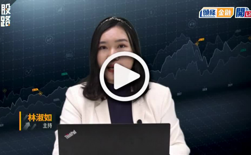 (視頻)揀股捉路丨港股3連升 勢破「五窮」魔咒 6月開局將如何？