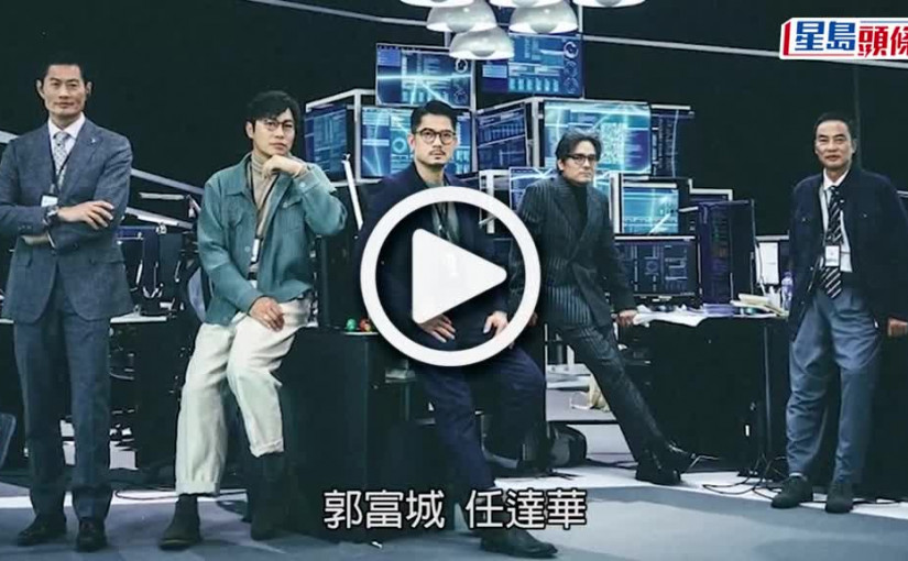 (視頻)斷網丨幾番協調終告完成 郭富城跟林家棟任達華正邪對決