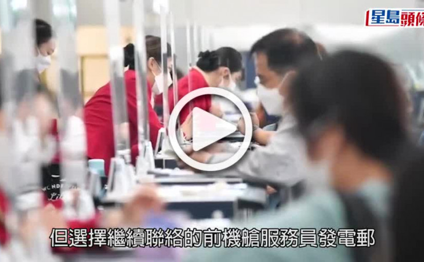 (視頻)旅遊復甦｜國泰邀已離職空服回巢 稱是合適時機重建團隊