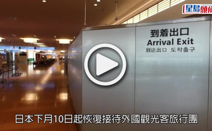 (視頻)日本開關｜東瀛遊暫5至6組客人成團 團費開支較以往貴3倍