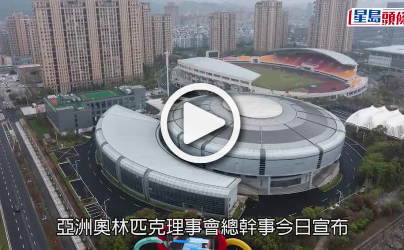 (視頻)杭州亞運會｜亞奧理事會宣布亞運會將延期舉行 具體日期將擇期宣布