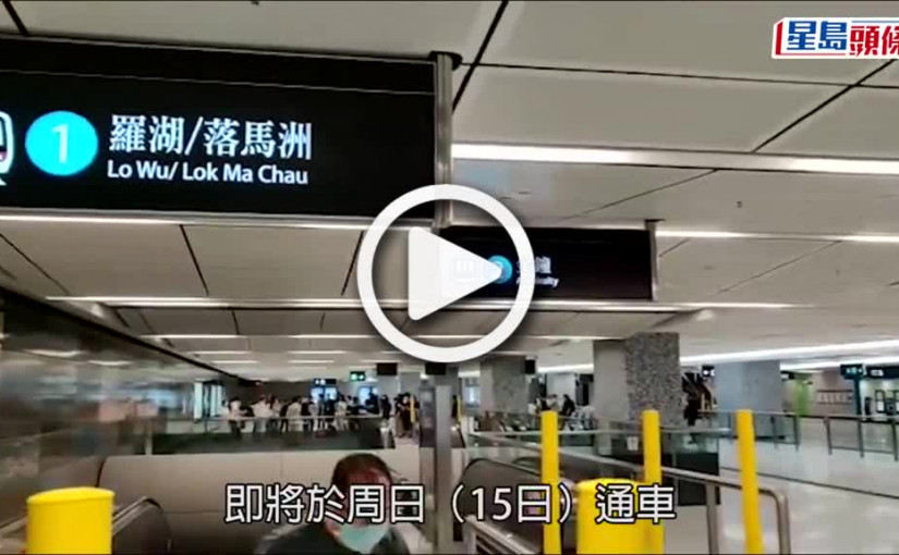 (視頻)東鐵過海｜5.15特別頭班車 清晨5時25分會展站開出