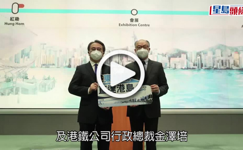 (視頻)東鐵過海｜5月15日通車 成第四條過海鐵路