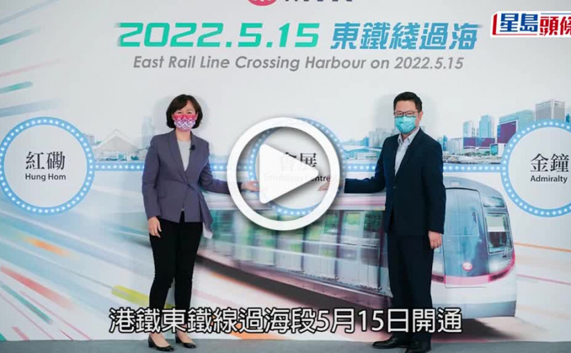 (視頻)東鐵過海｜會展站5月9日開放日 金鐘站設「過海易」實時資訊屏幕