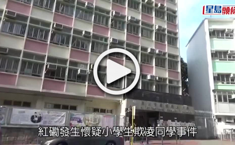 (視頻)校園欺凌｜10歲小學生遭欺凌逼「三跪九叩」拍片 兩男童涉刑恐被捕