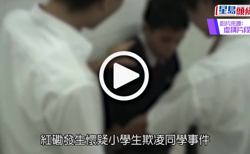(視頻)校園欺凌｜小學生疑遭欺凌校方如常上課 家長指不知情信警方會處理