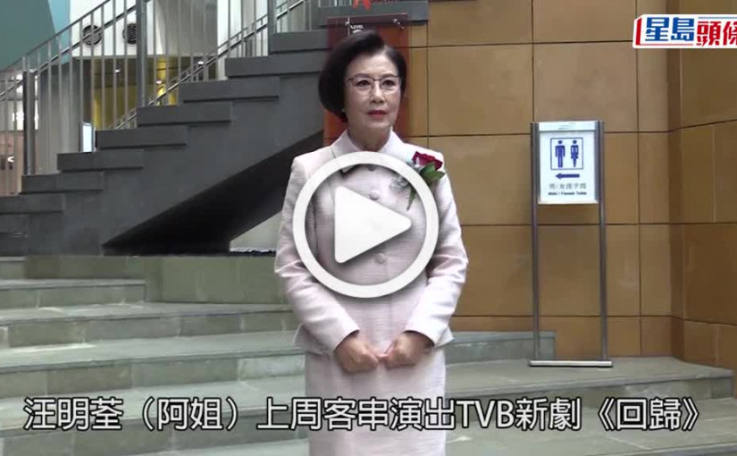 (視頻)汪明荃離港｜阿姐到澳門隔離21天  做足準備帶夠2個行李箱