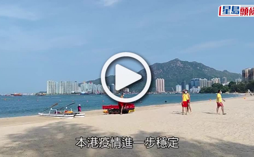 (視頻)泳灘解放｜康文署沙灘重開 3泳灘大浪掛紅旗