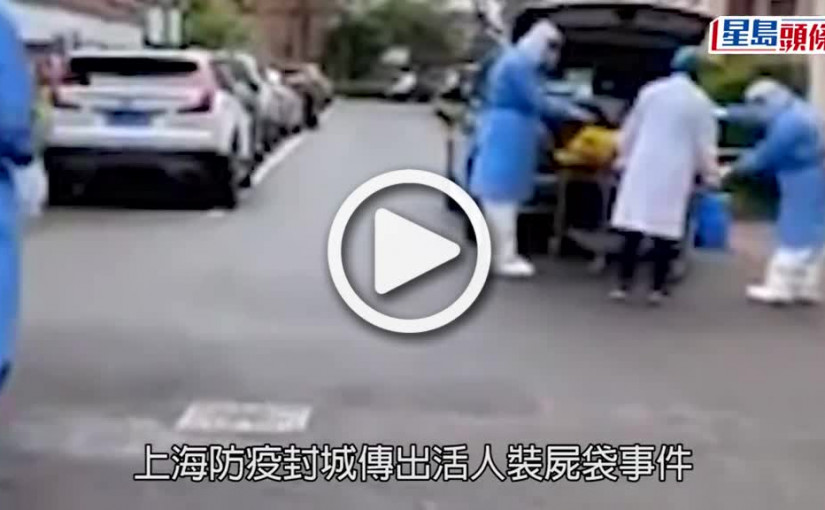 (視頻)活人裝屍袋｜上海爆老人被裝屍袋 引起網友群情激憤