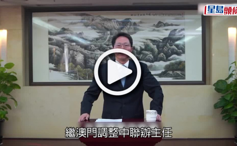 (視頻)港澳辦人事變動｜張曉明調任全國政協副秘書長 對港澳事務嫻熟於心